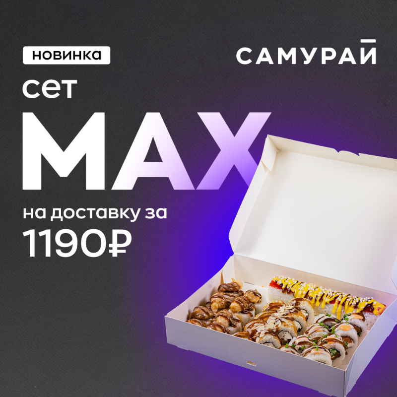 Сет MAX