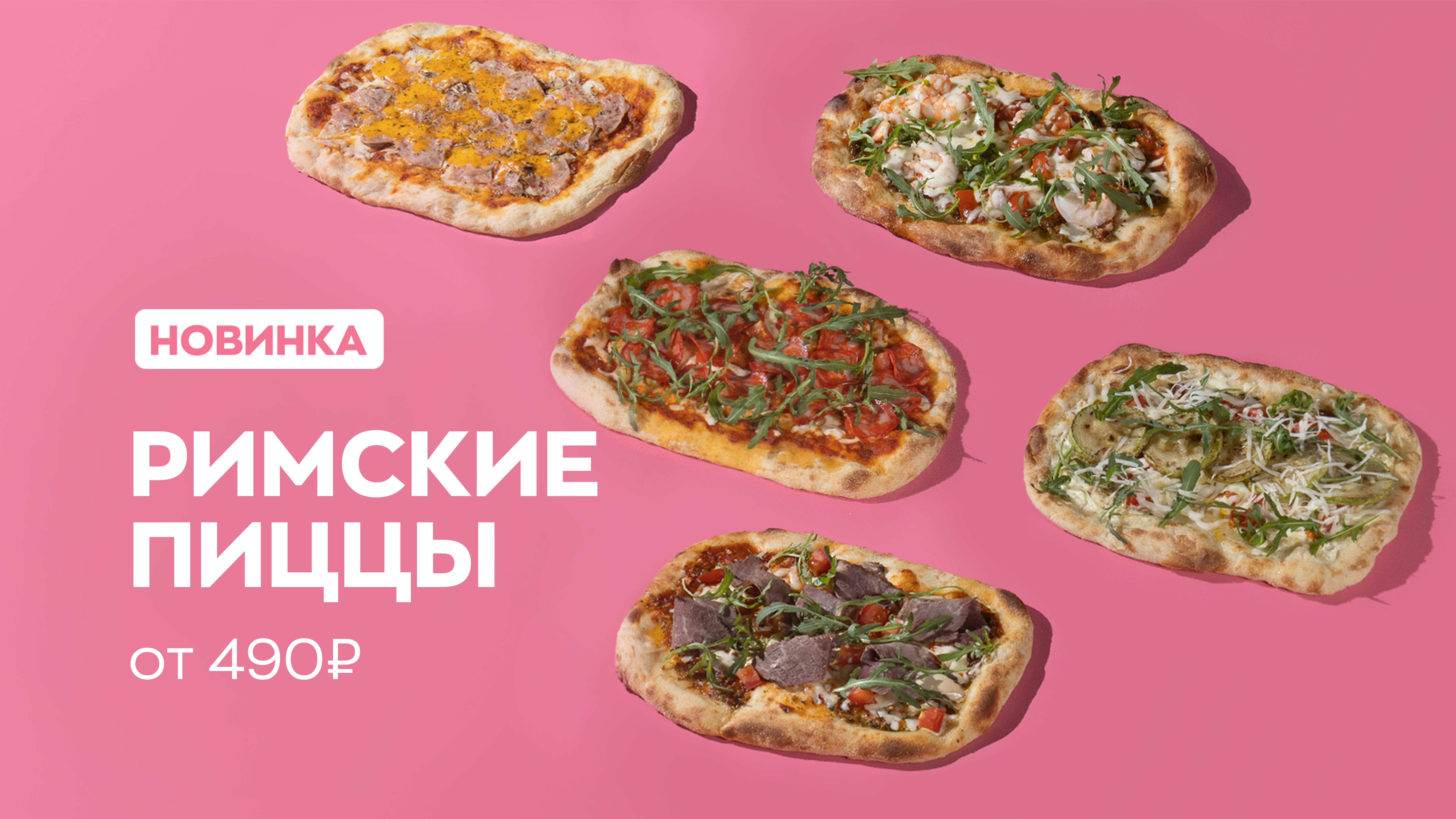 Римские пиццы