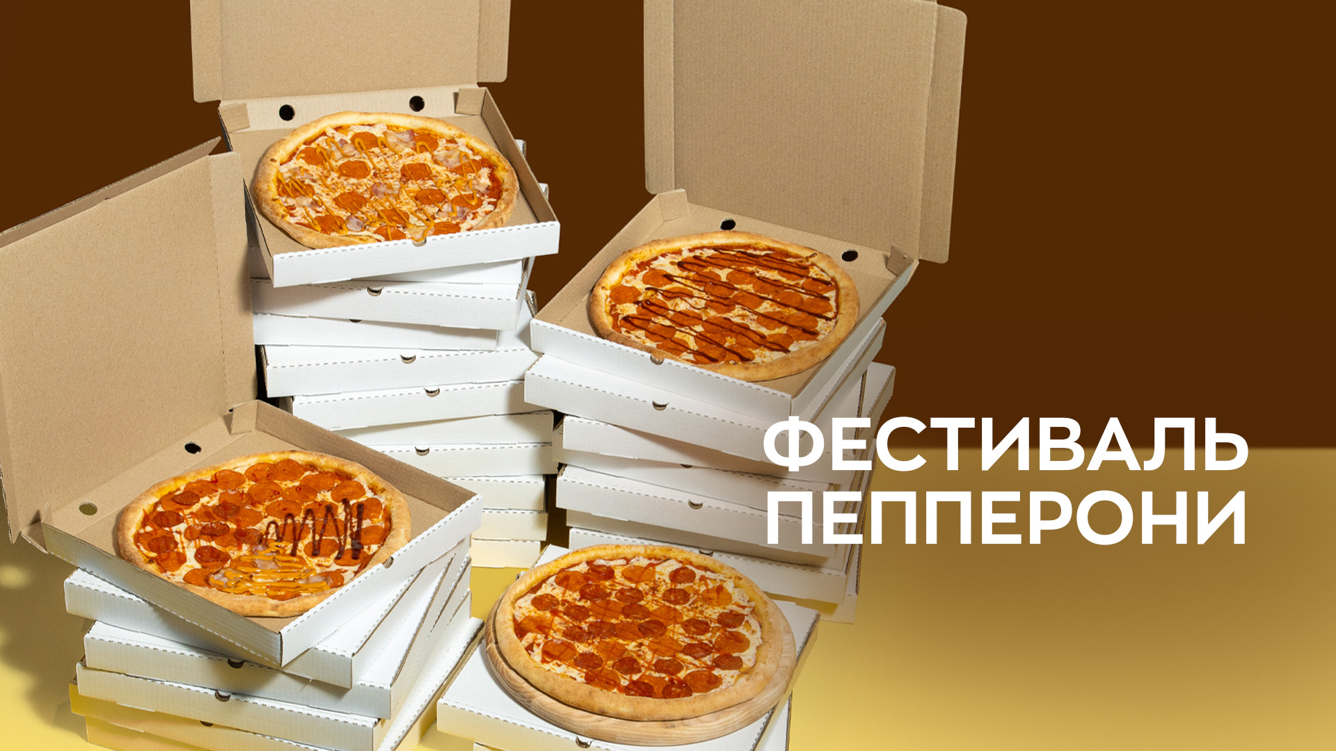 Фестиваль Пепперони