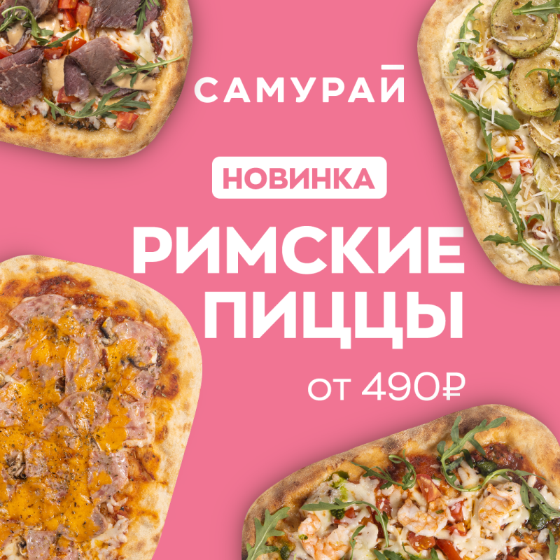 Римские пиццы