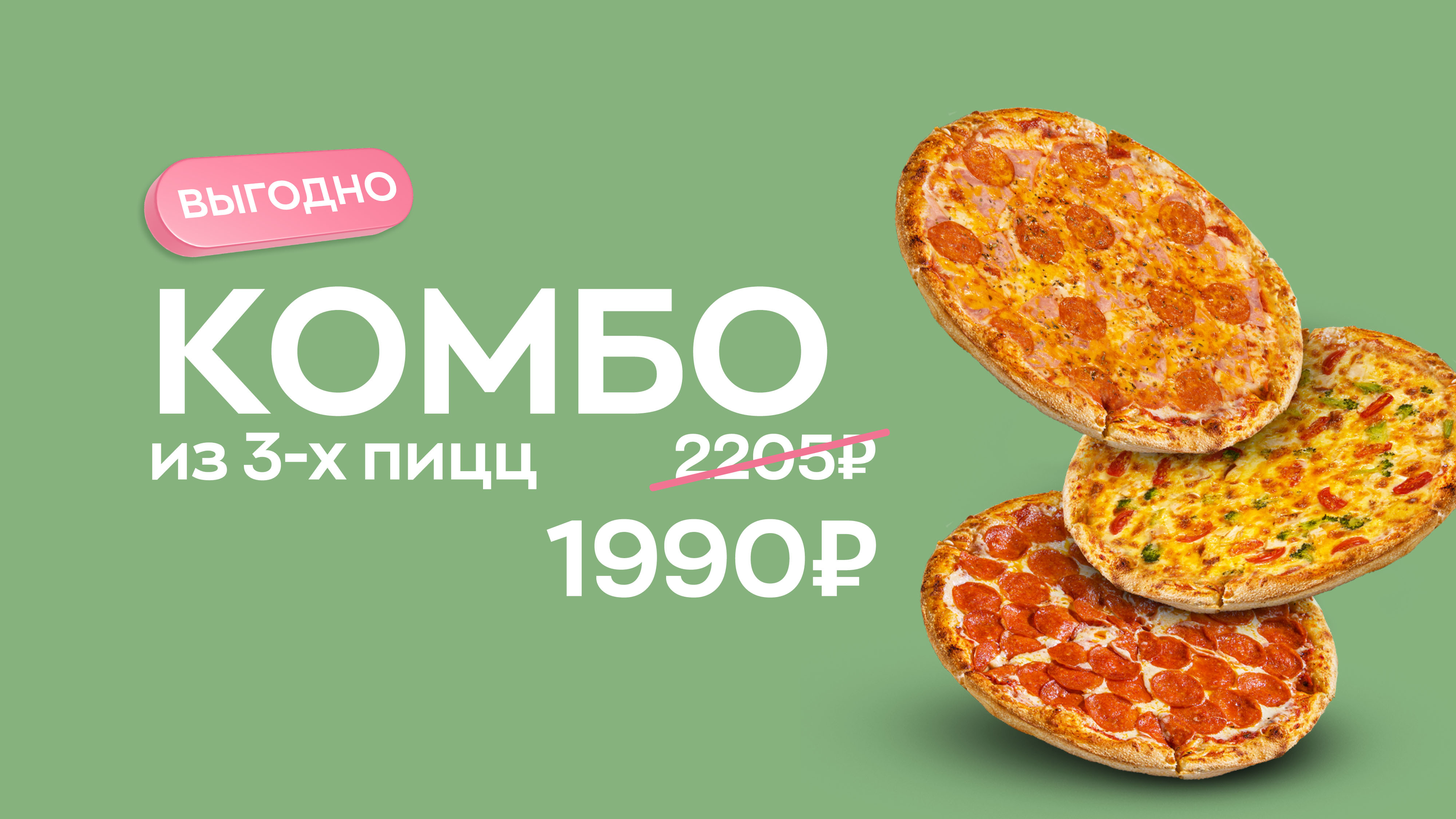Новое Комбо из 3-х целых пицц